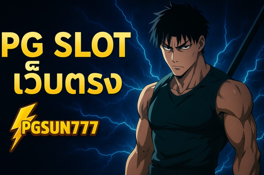 pg slot เว็บตรง