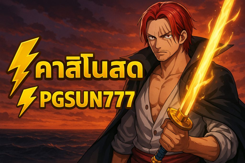 คาสิโนสด pgsun777