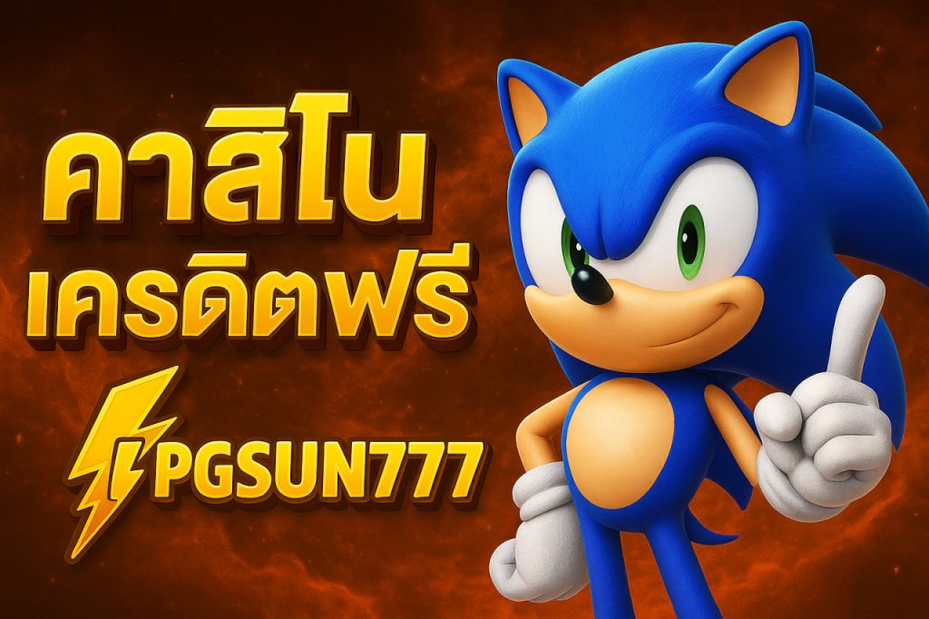 คาสิโนเครดิตฟรี
