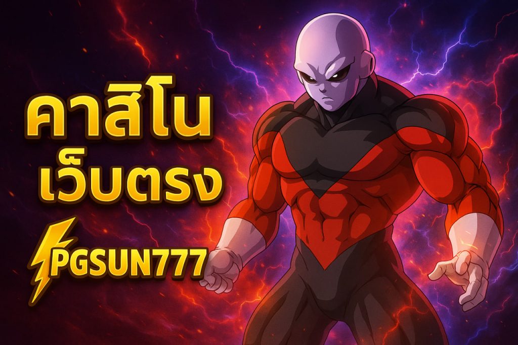 คาสิโนเว็บตรง pgsun777