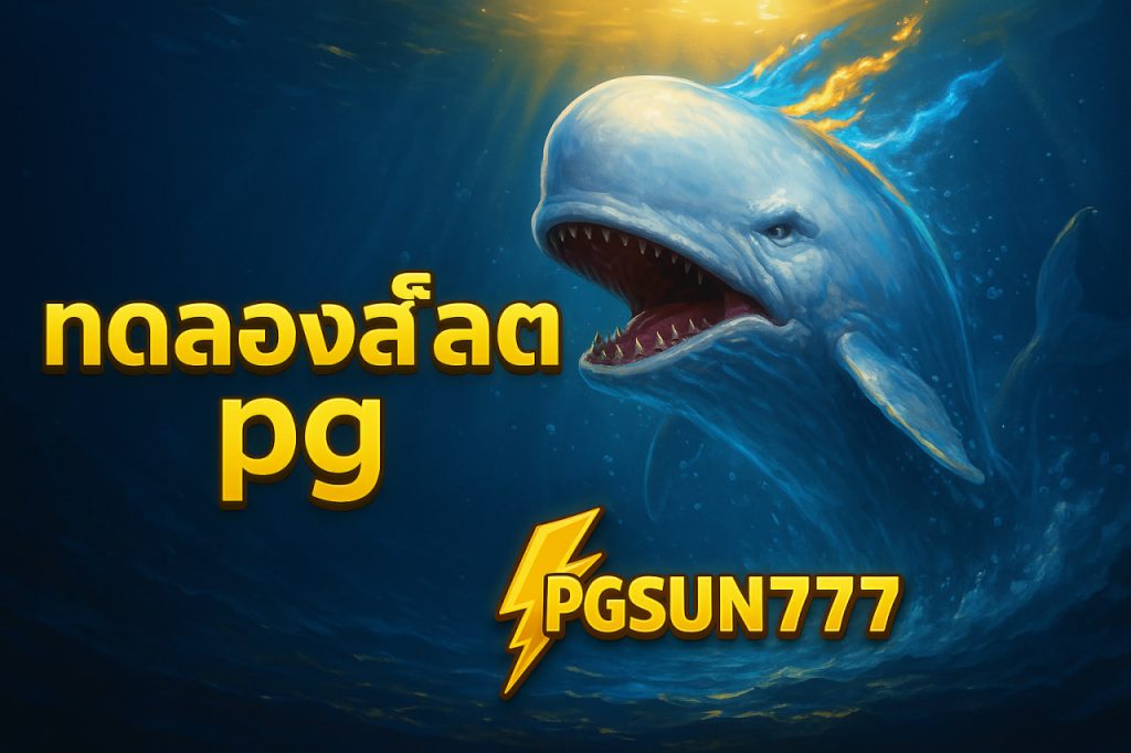 ทดลองสล็อต pg pgsun777