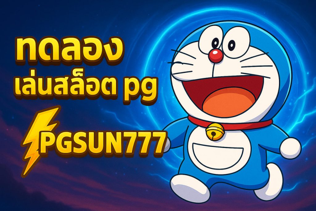 ทดลองเล่นสล็อต pg pgsun777