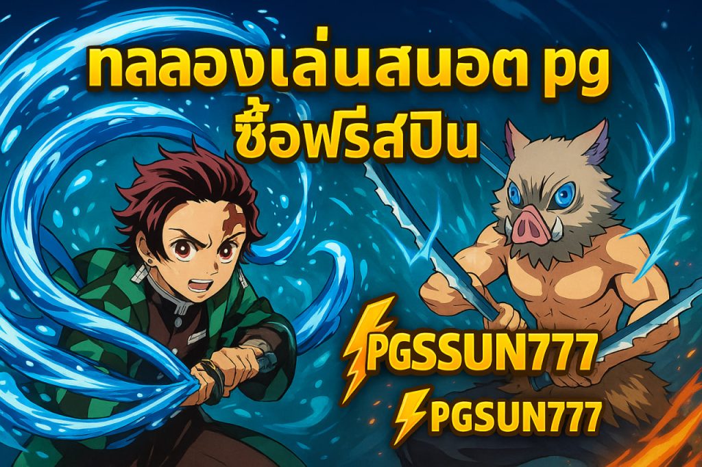 ทดลองเล่นสล็อต pg ซื้อฟรีสปิน pgsun777