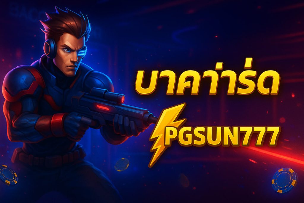 บาคาร่าสด pgsun777