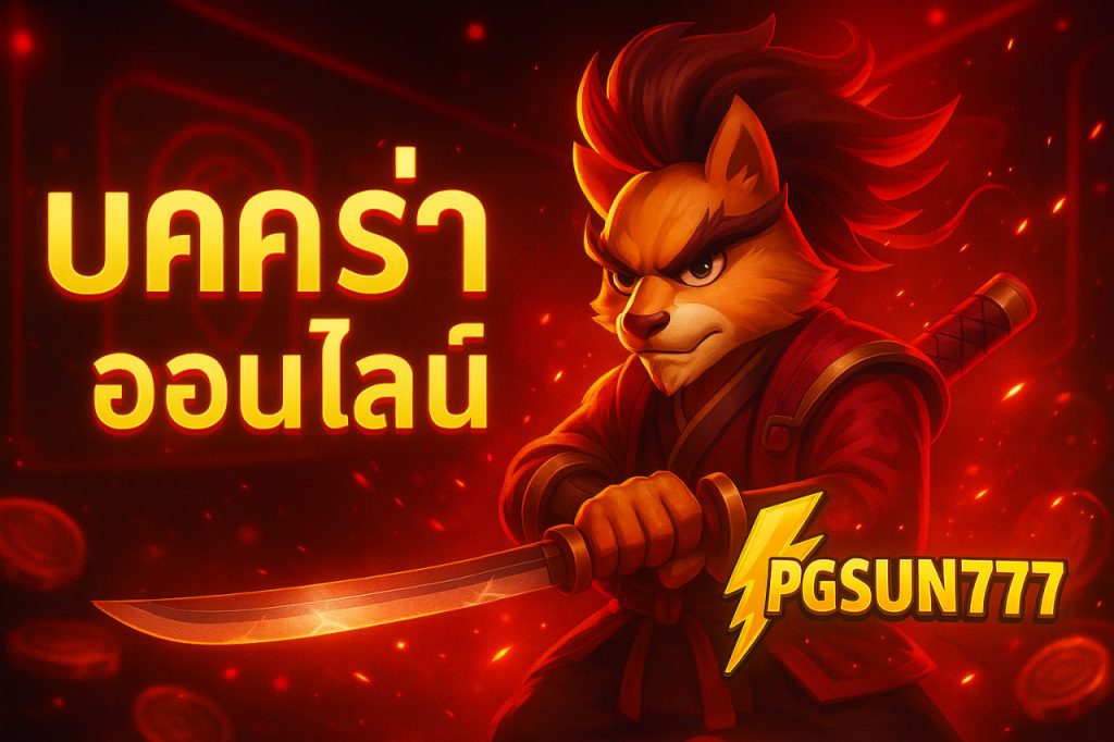บาคาร่าออนไลน์ pgsun777