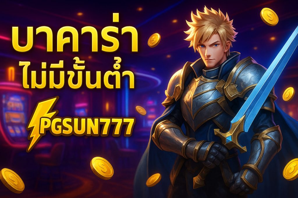 บาคาร่าไม่มีขั้นต่ำ pgsun777