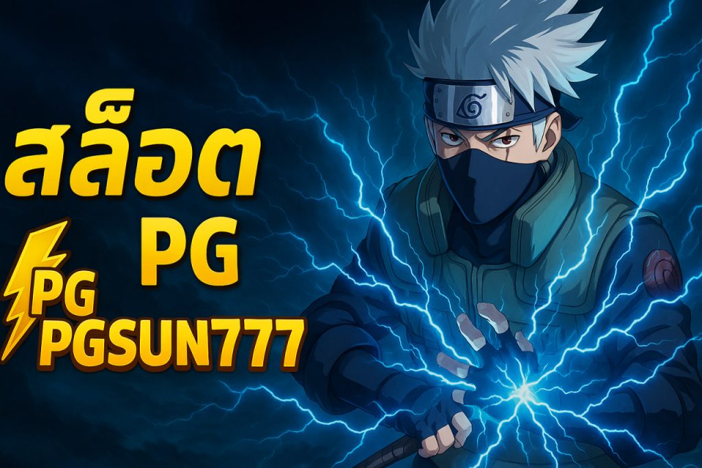 สล็อต pg pgsun777