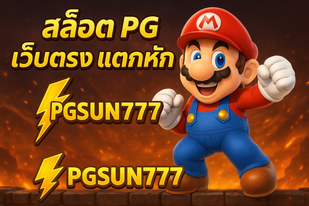 สล็อต pg เว็บตรง แตกหนัก
