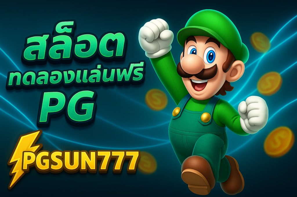 สล็อตทดลองเล่นฟรี pg pgsun777