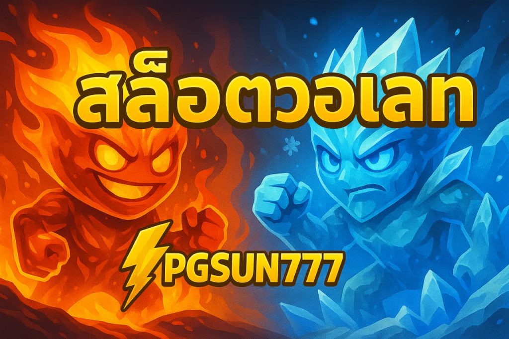 ทดลองเล่นสล็อตออนไลน์