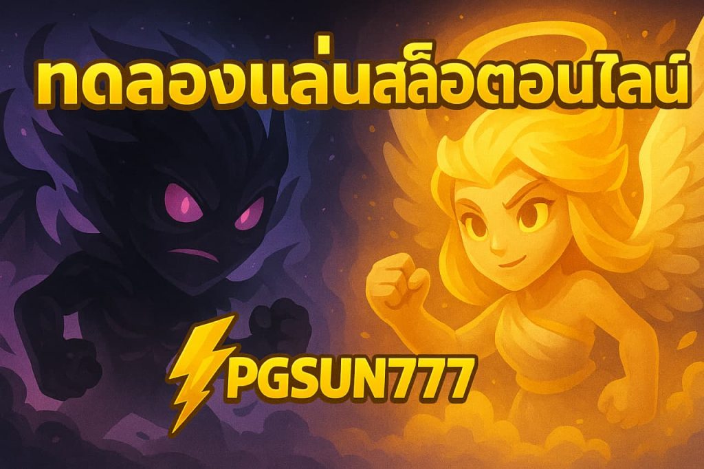บาคาร่าทดลองเล่น