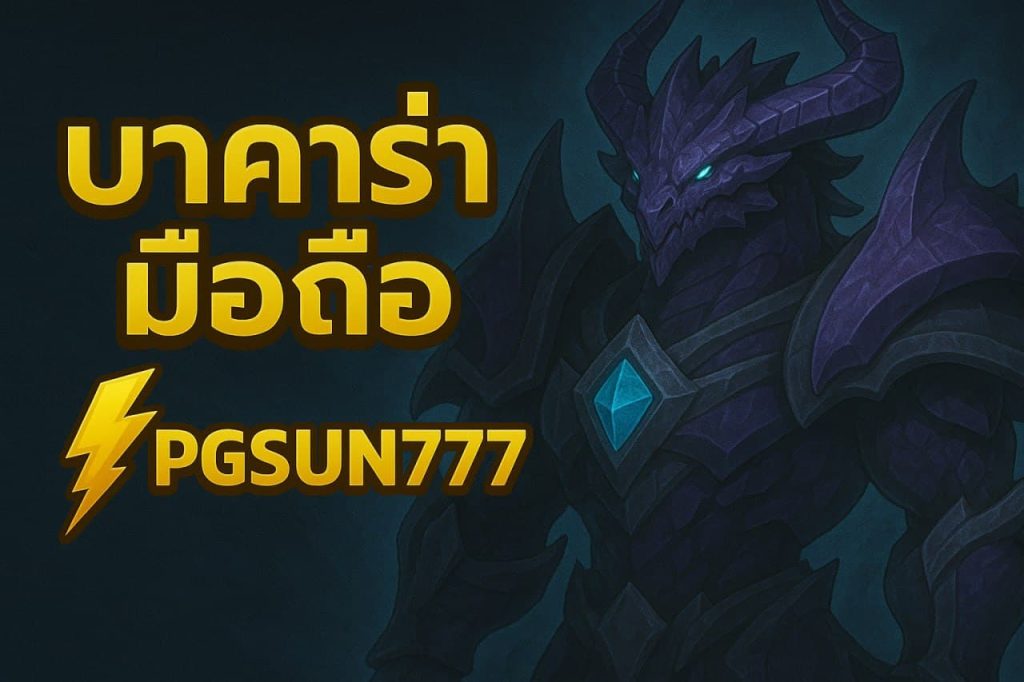 บาคาร่ามือถือ