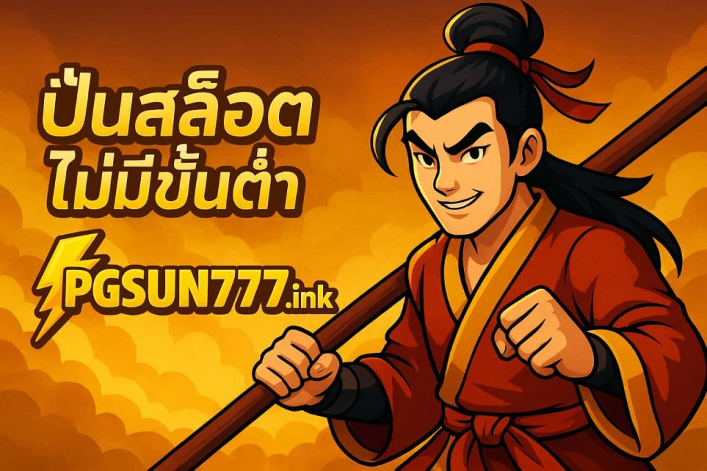 ปั่นสล็อตไม่มีขั้นต่ำ