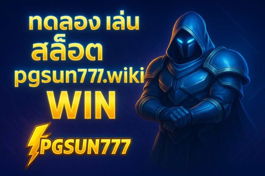 เว็บ www pgsun777 wiki