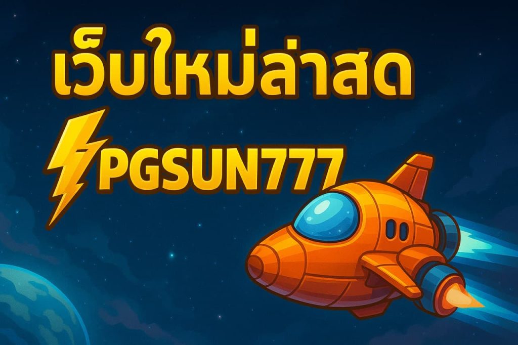 เว็บใหม่ล่าสุด