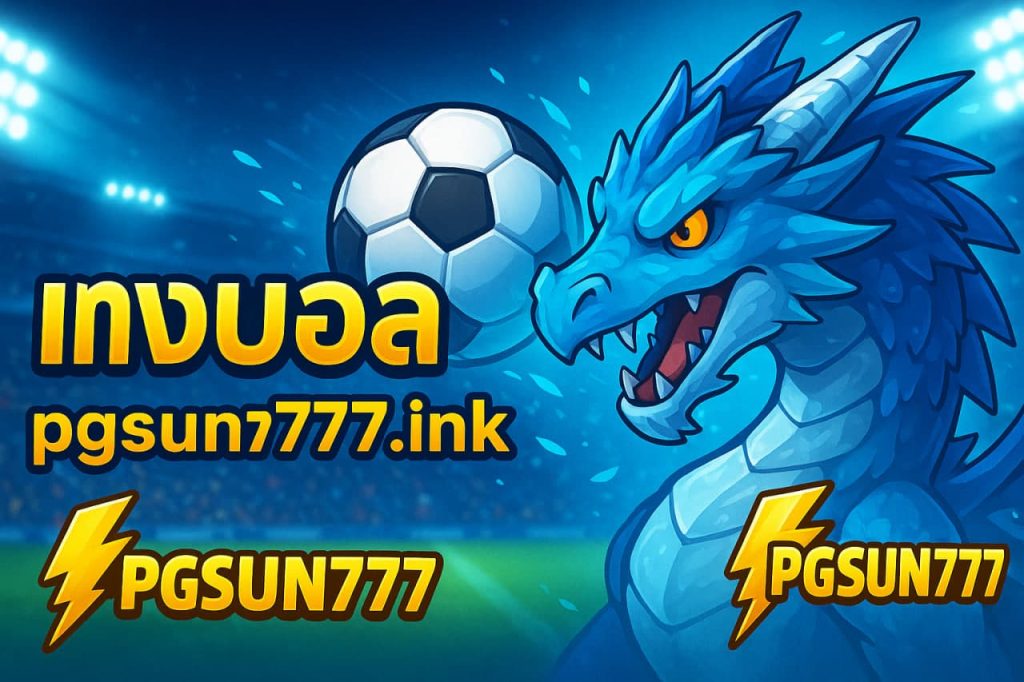 แทงบอล pgsun777.ink