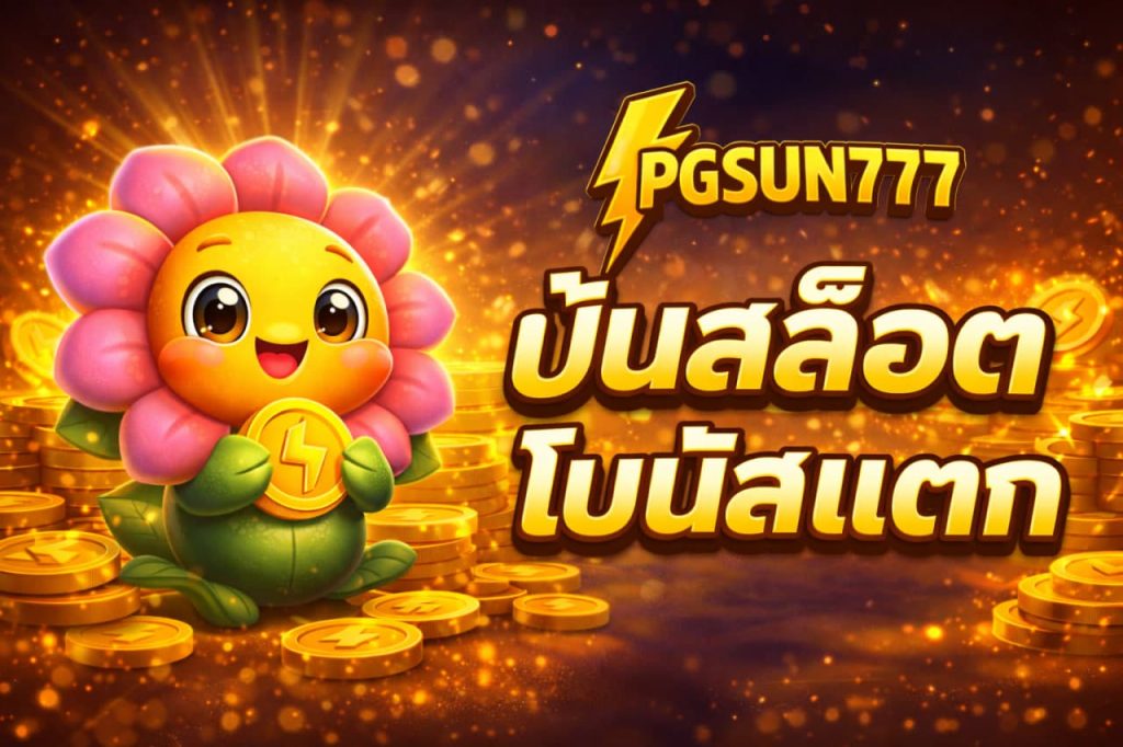 ปั่นสล็อตโบนัสแตก