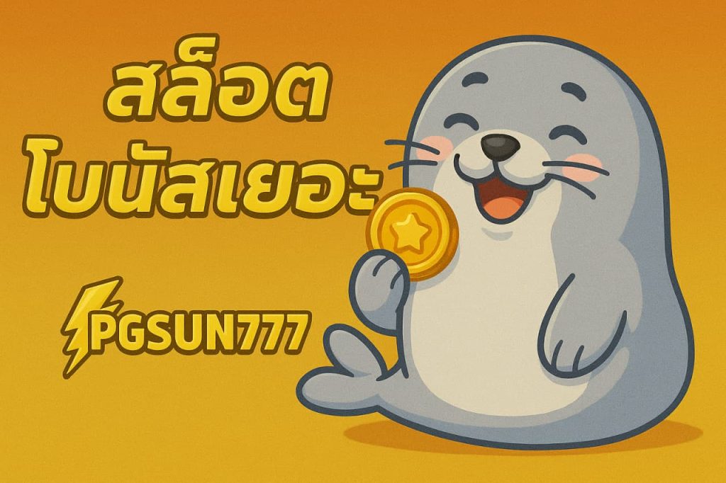 สล็อตโบนัสเยอะ