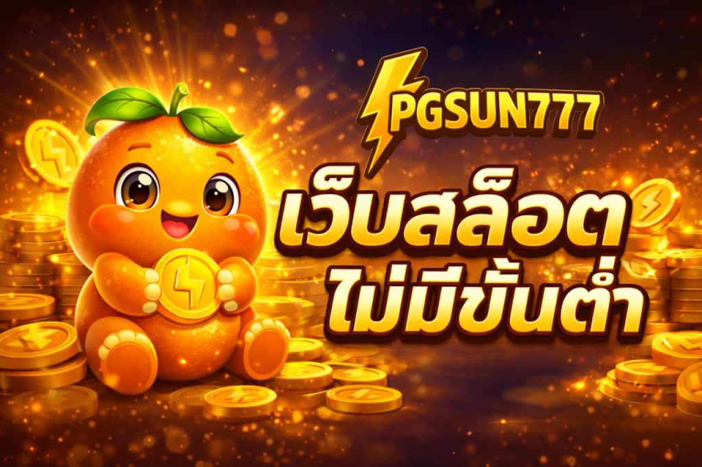 เว็บสล็อตไม่มีขั้นต่ำ