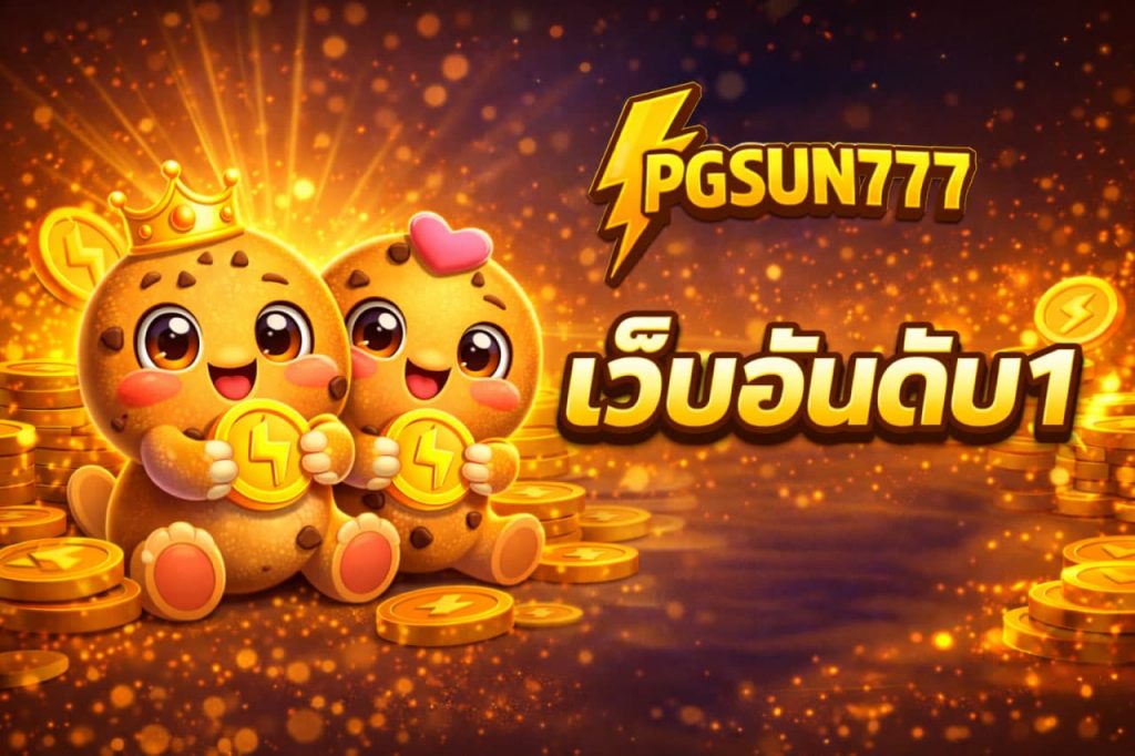เว็บอันดับ1