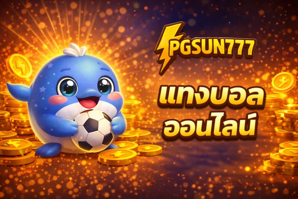 แทงบอลออนไลน์