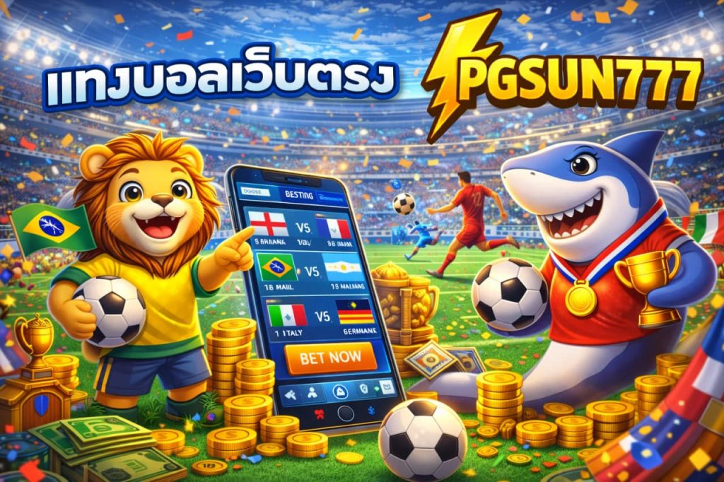 แทงบอลเว็บตรง