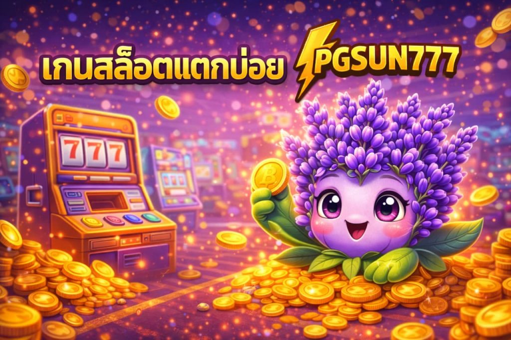 เกมสล็อตแตกบ่อย